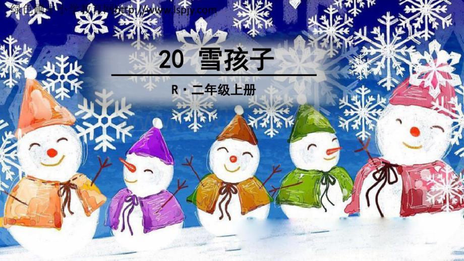 部编人教版语文二年级上册《-20-雪孩子》课件.pdf_第2页