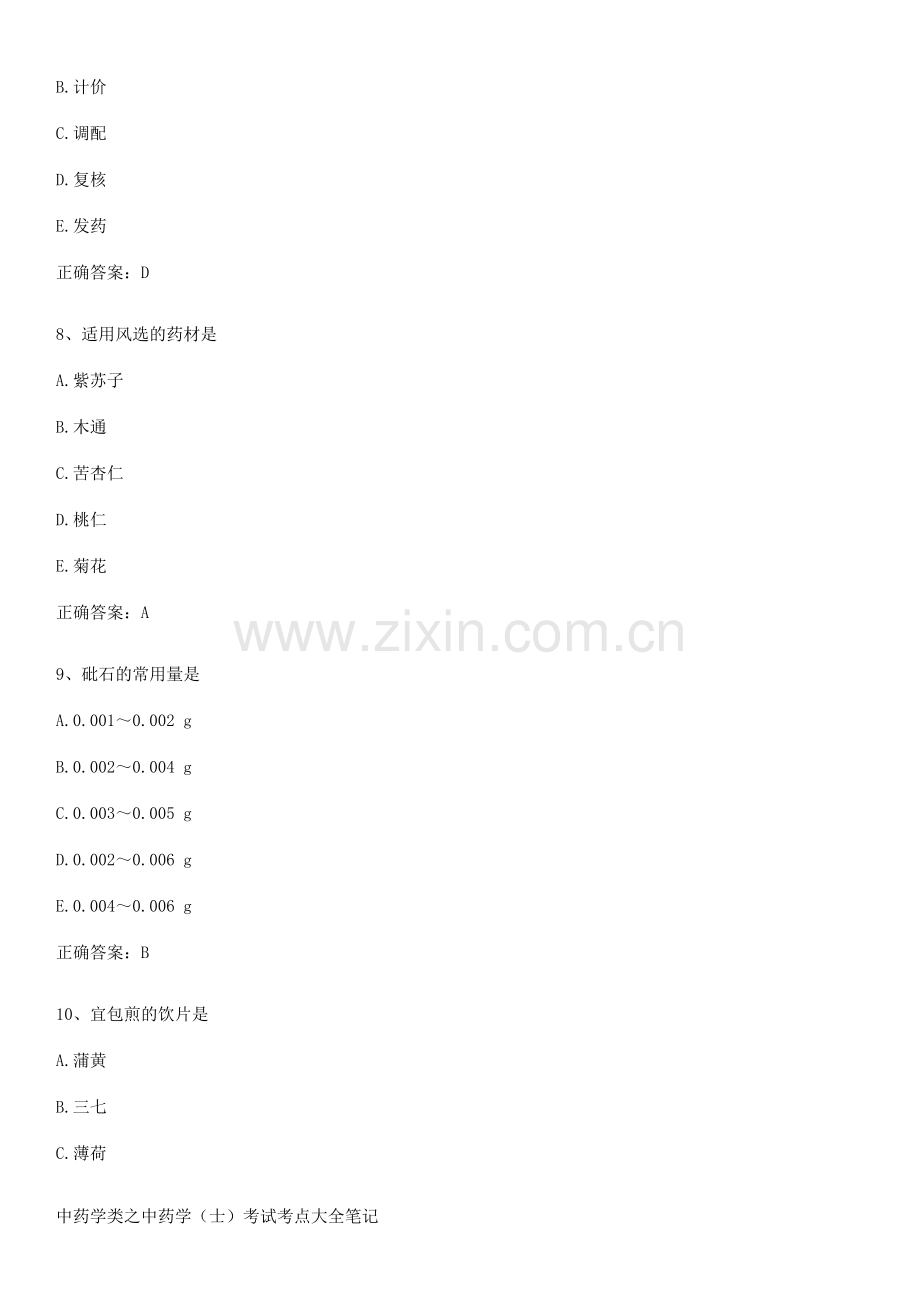 中药学类之中药学(士)考试考点大全笔记.pdf_第3页