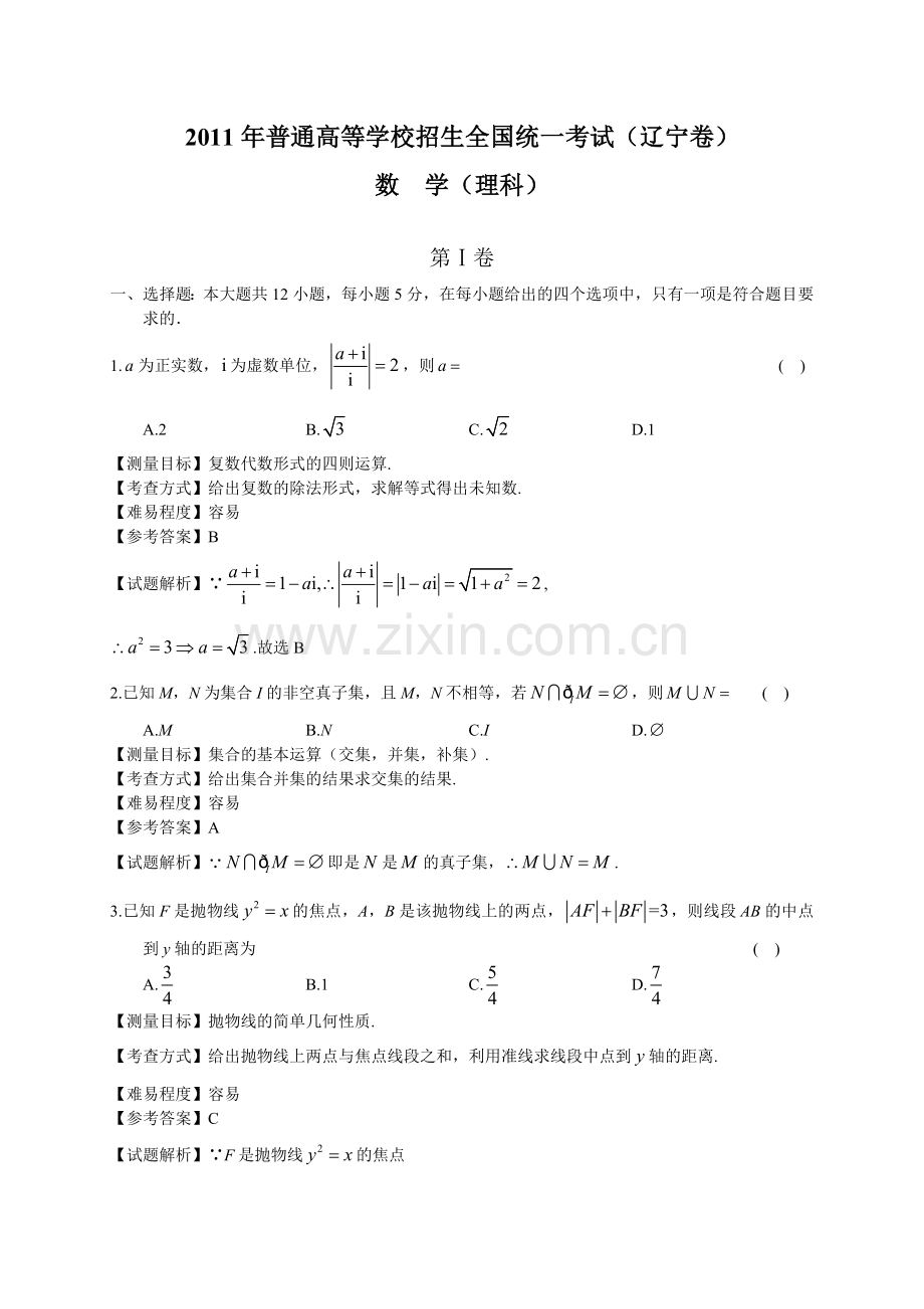 2011年辽宁高考数学理科试卷(带详解).doc_第1页