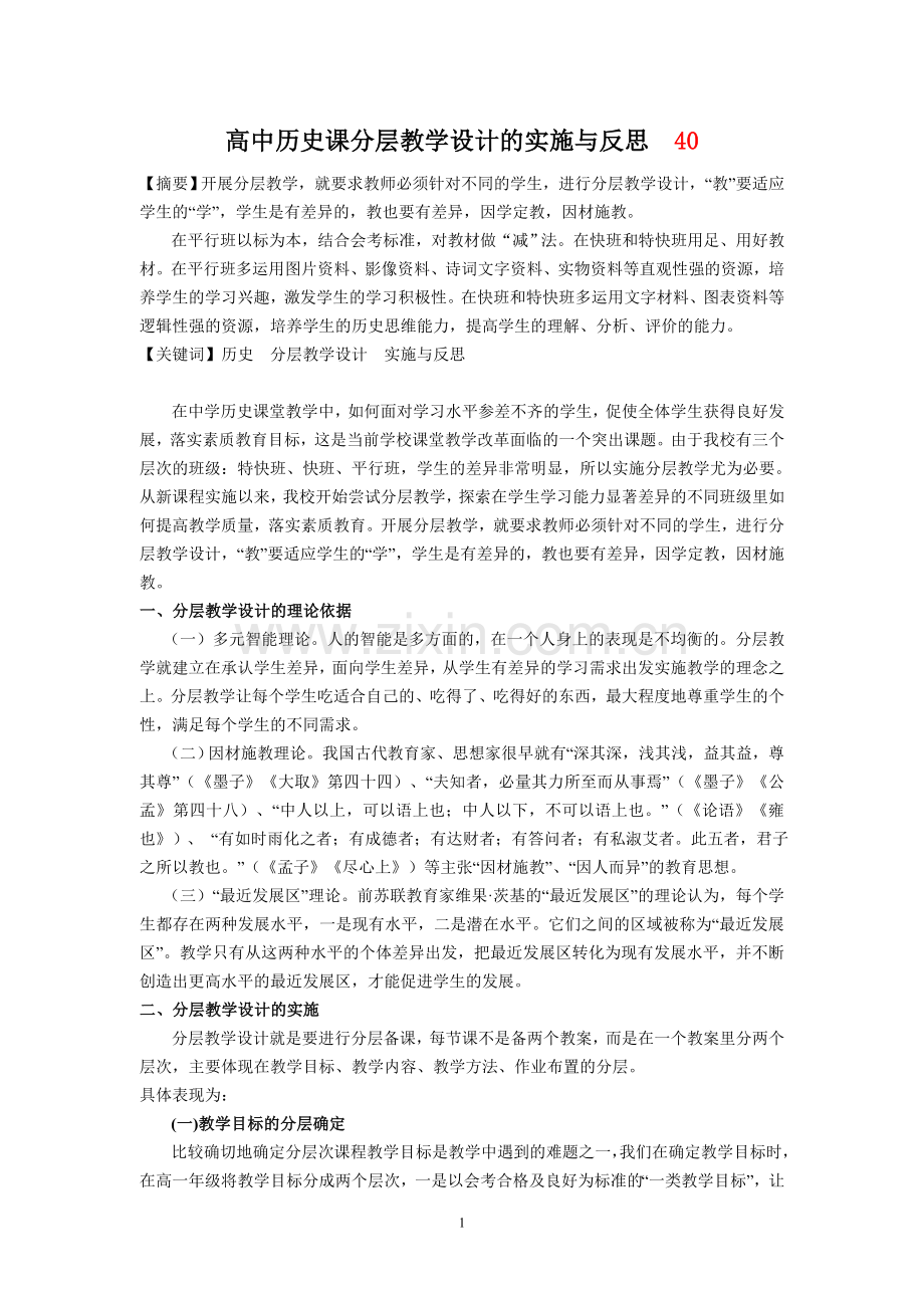 高中历史课分层教学设计的实施与反思.doc_第1页