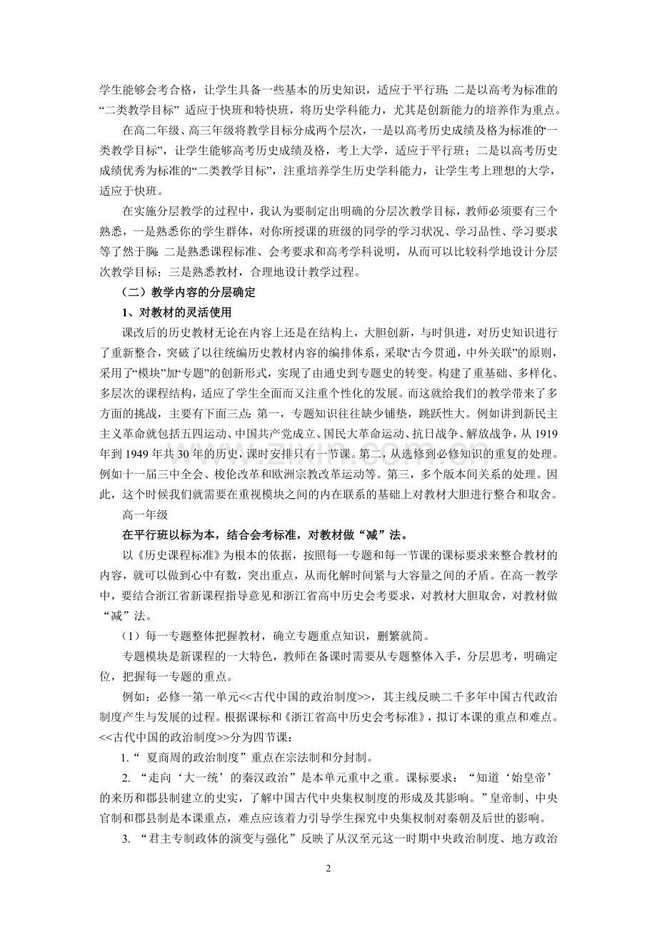 高中历史课分层教学设计的实施与反思.doc_第2页