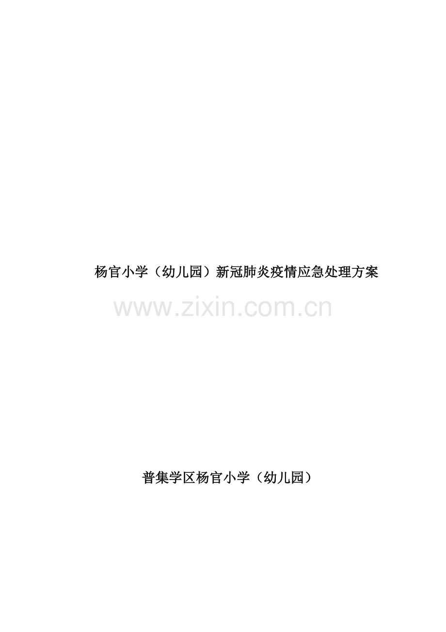 (修订版)普集学区学校应急处置预案(1)-3392.doc_第3页