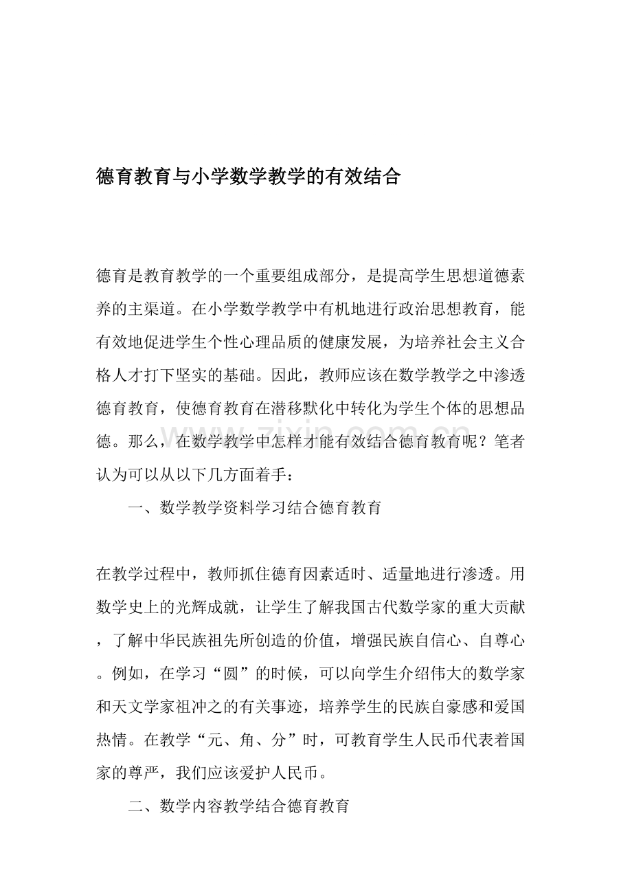 德育教育与小学数学教学的有效结合-教育资料.pdf_第1页