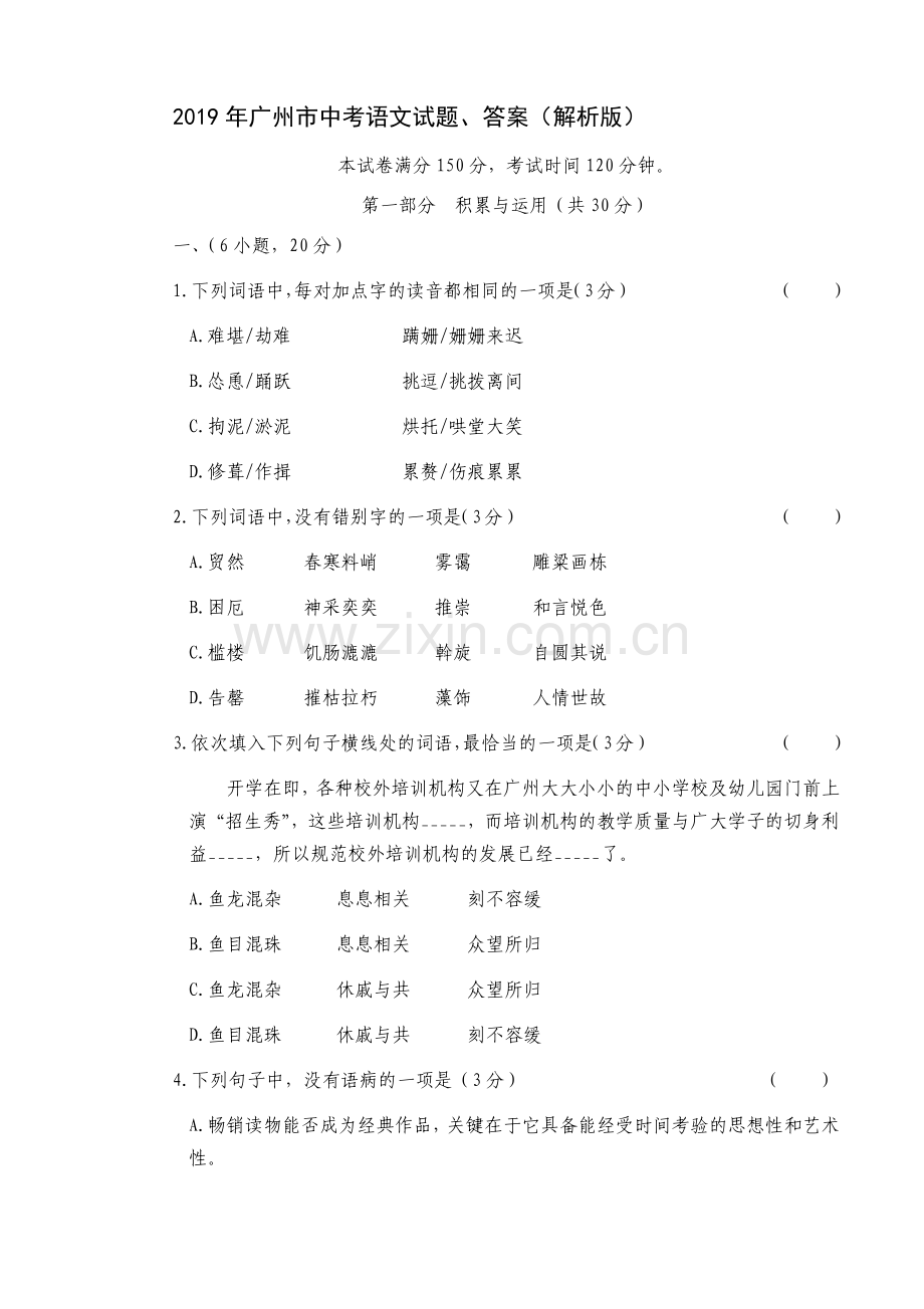 2019年广州市中考语文试题、答案(解析版).doc_第1页