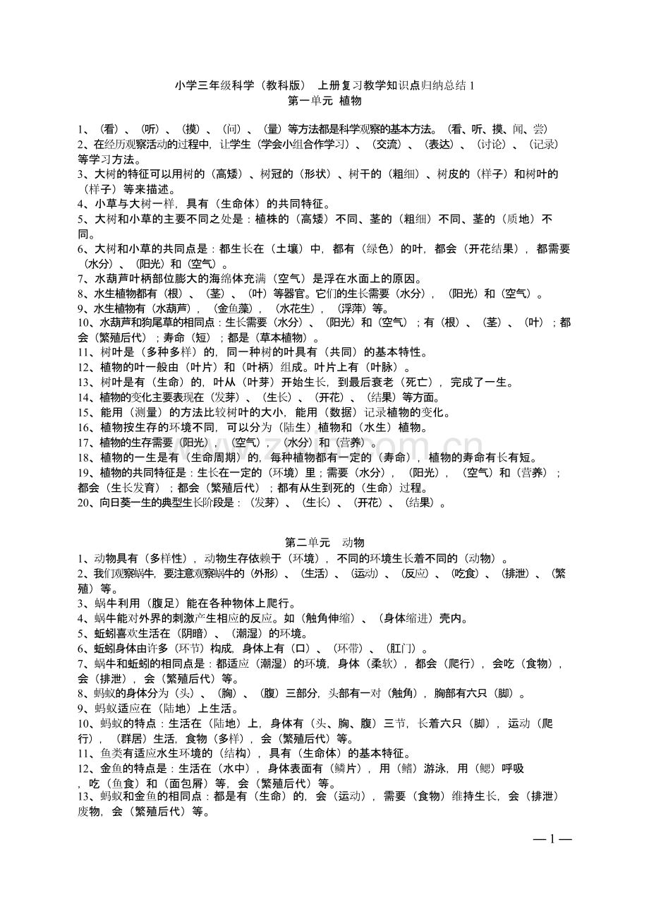 2019小学三年级科学(教科版)-上册复习教学知识点归纳总结1.pptx_第1页