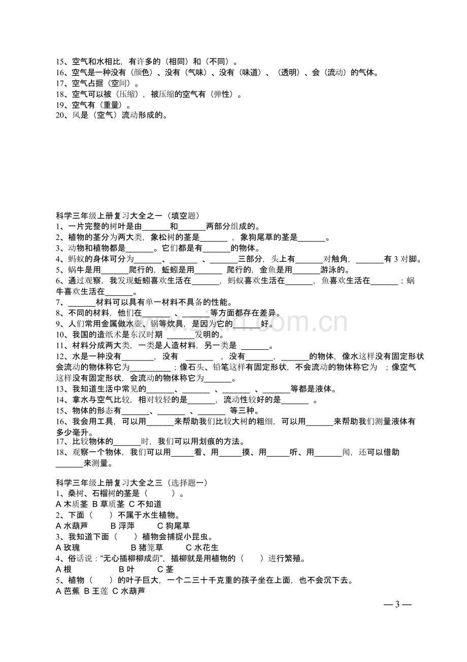 2019小学三年级科学(教科版)-上册复习教学知识点归纳总结1.pptx_第3页