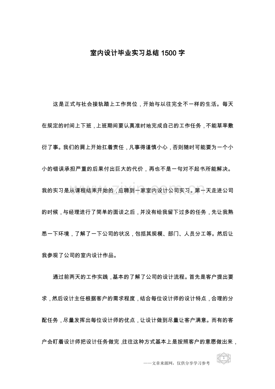 室内设计毕业实习总结1500字.doc_第1页