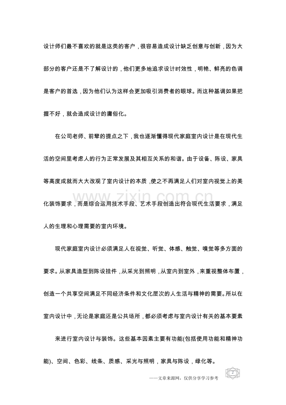 室内设计毕业实习总结1500字.doc_第2页