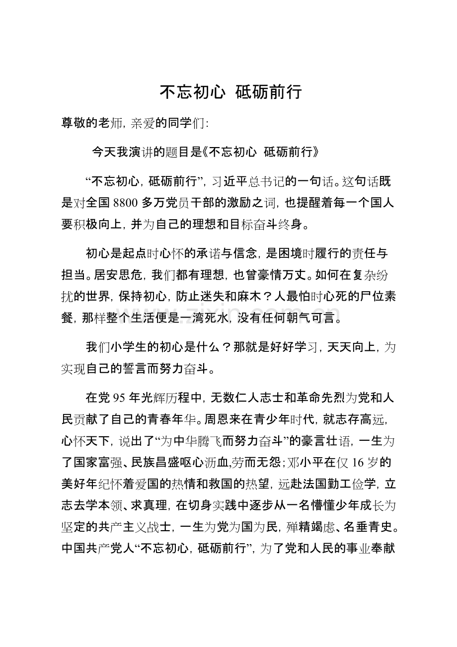 学生国旗下演讲稿不忘初心-砥砺前行.pdf_第1页