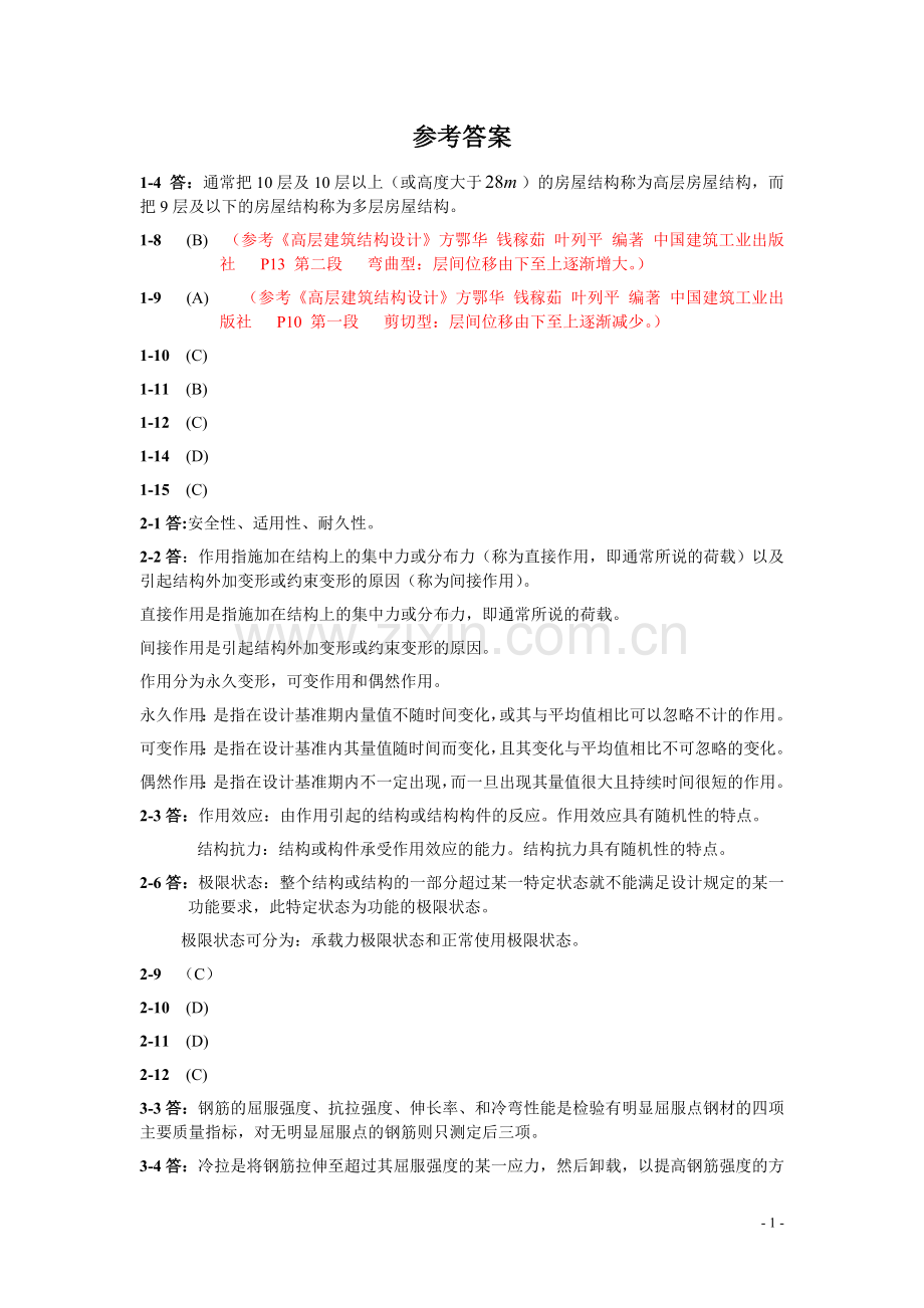 建筑结构课后作业参考答案.doc_第1页