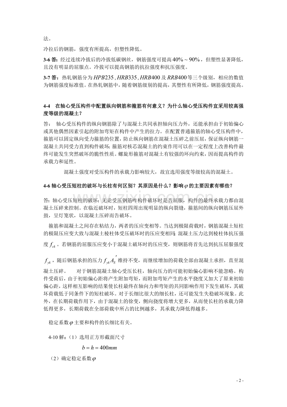 建筑结构课后作业参考答案.doc_第2页