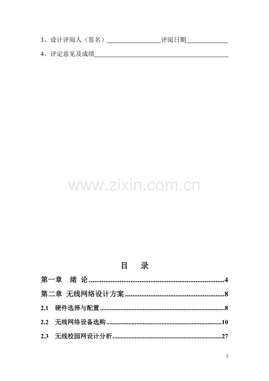 校园--无线局域网设计方案和安全防范.doc_第2页