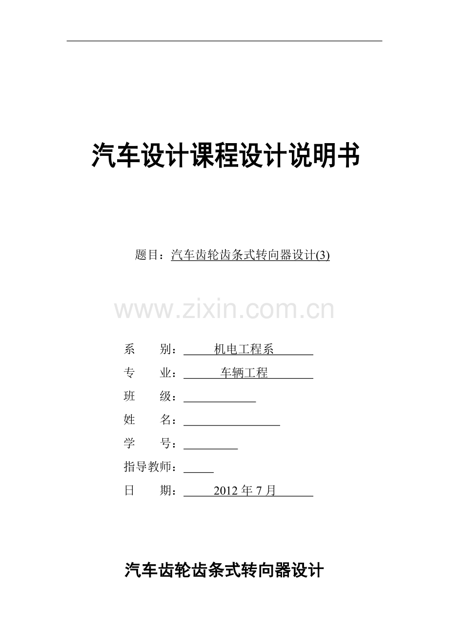 汽车齿轮齿条式转向器设计.doc_第1页