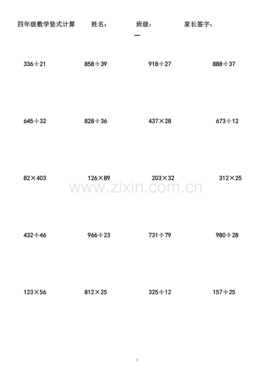 青岛版四年级数学上册三位数乘两位数与三位数除以两位数的竖式计算.doc_第1页