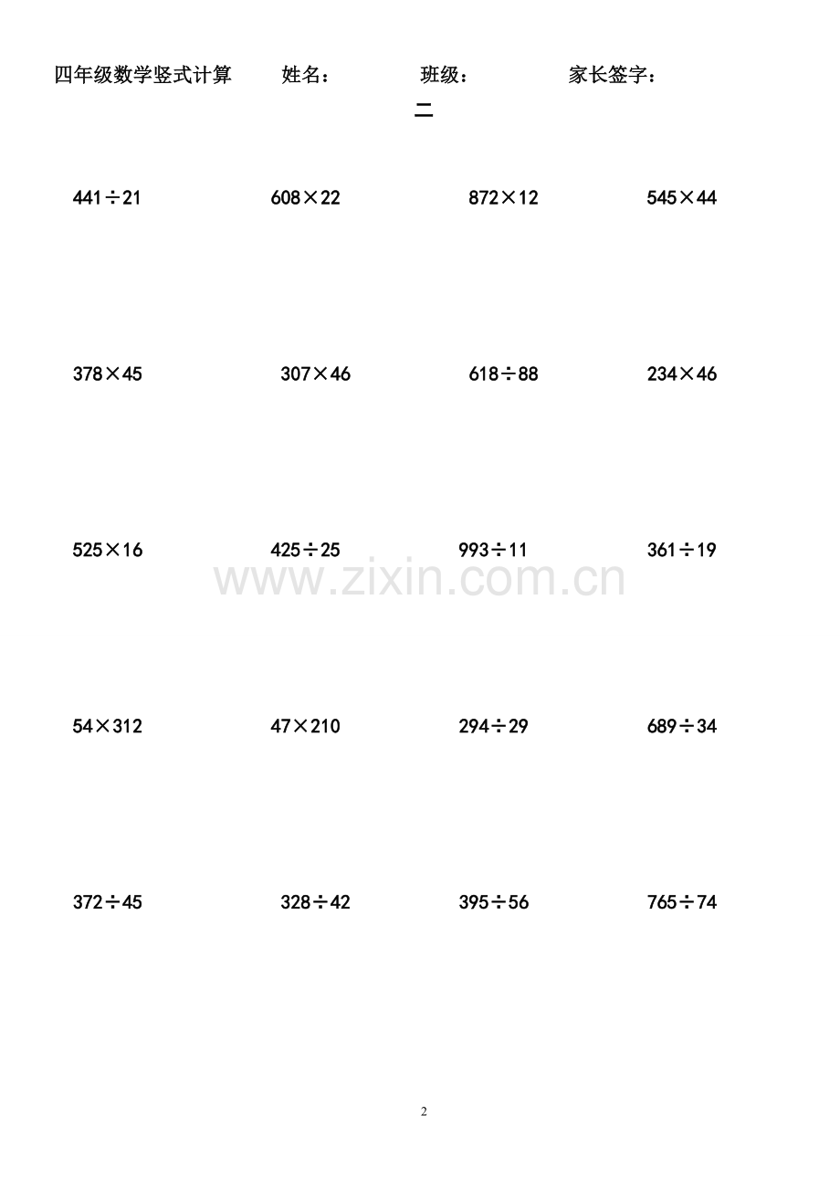 青岛版四年级数学上册三位数乘两位数与三位数除以两位数的竖式计算.doc_第2页