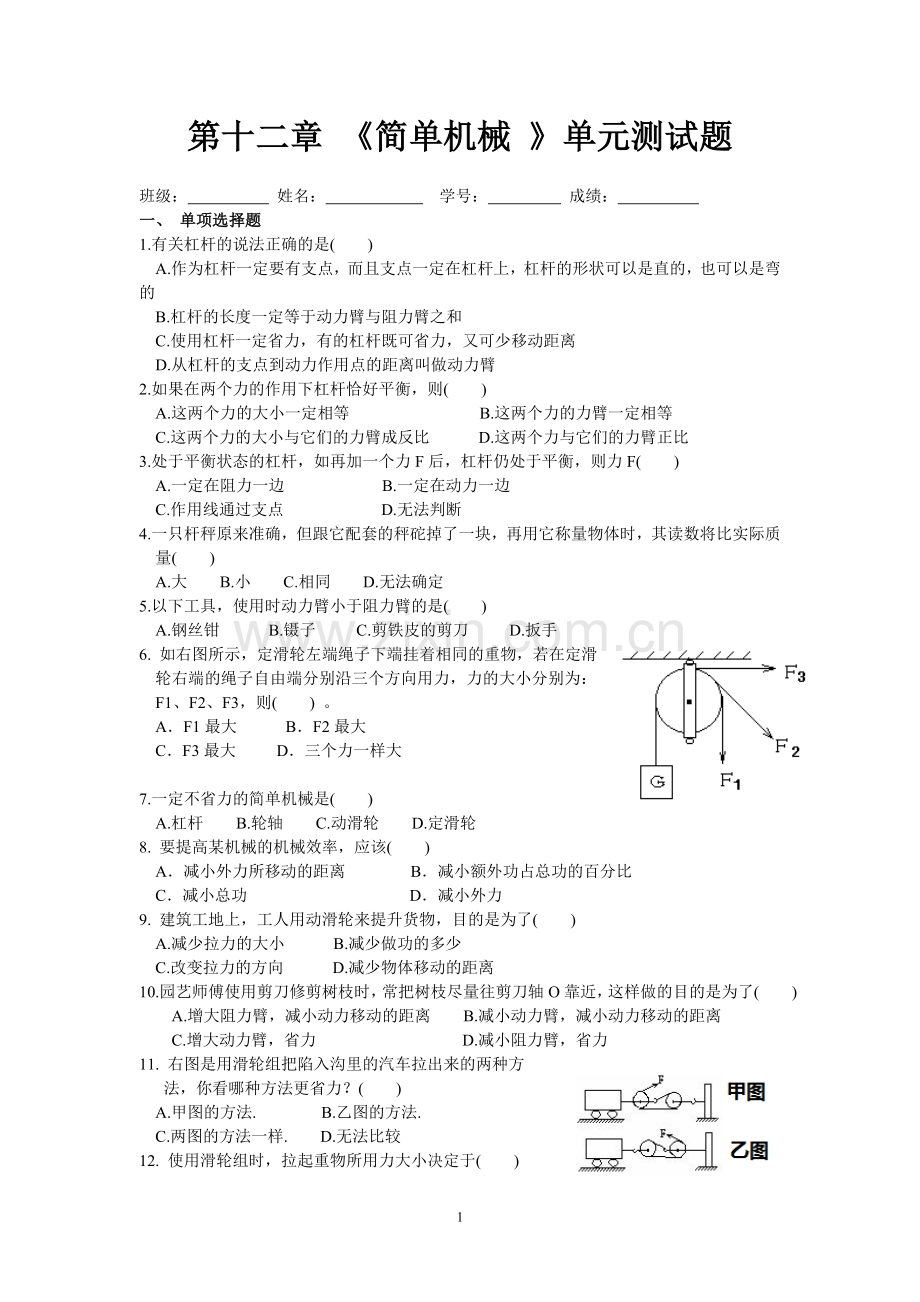 第十二章《简单机械》单元测试题及答案.doc_第1页