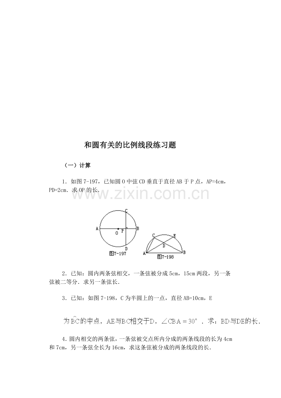 2019年整理和圆有关的比例线段练习题资料.doc_第1页