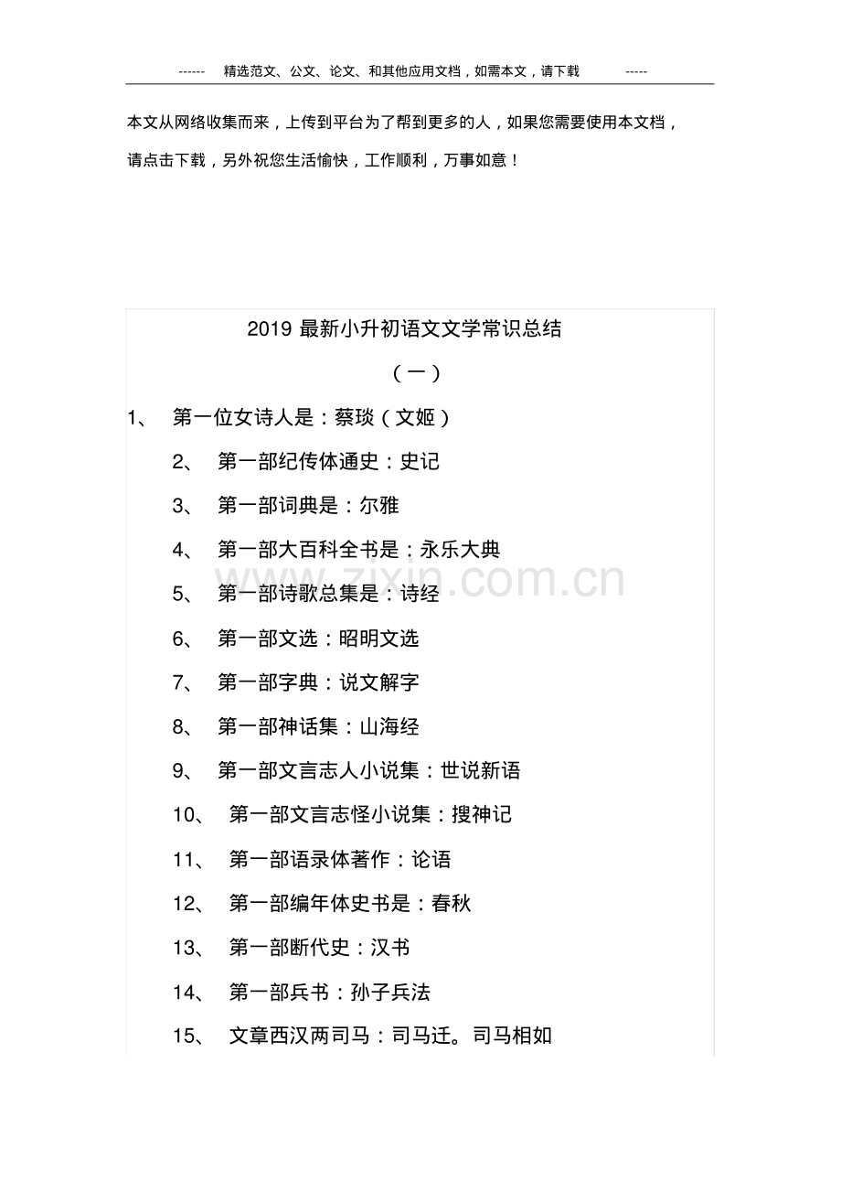 2019小升初语文文学常识总结.pdf_第1页