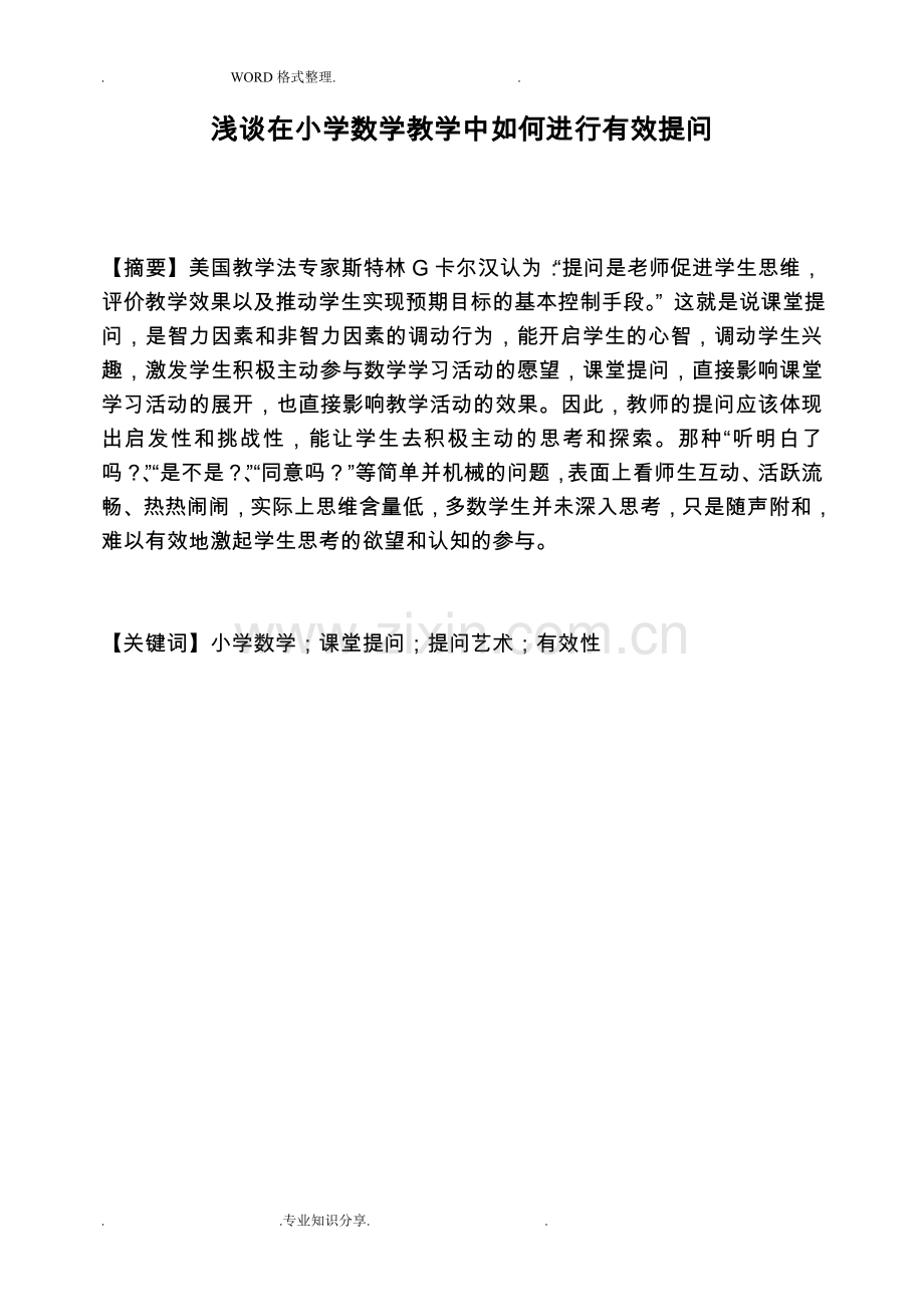 浅论在小学数学教学中如何进行有效提问.doc_第2页