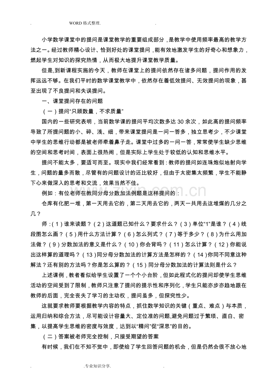 浅论在小学数学教学中如何进行有效提问.doc_第3页