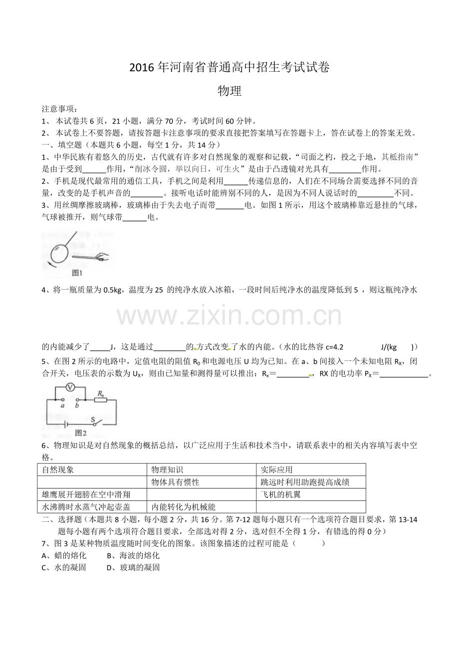 -2016年河南中考物理试卷及答案.doc_第1页