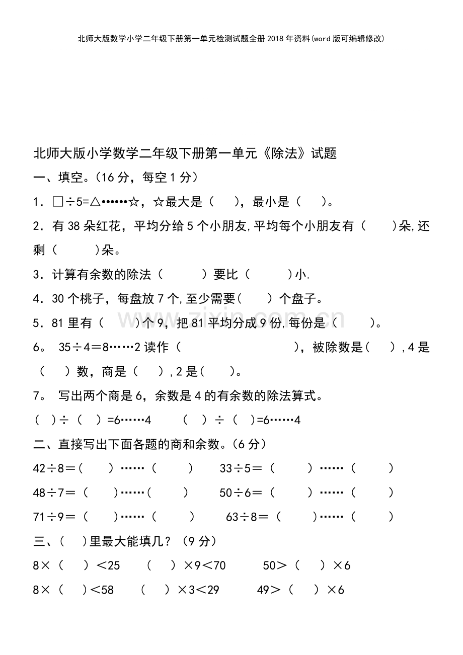 北师大版数学小学二年级下册第一单元检测试题全册2018年资料.pdf_第2页