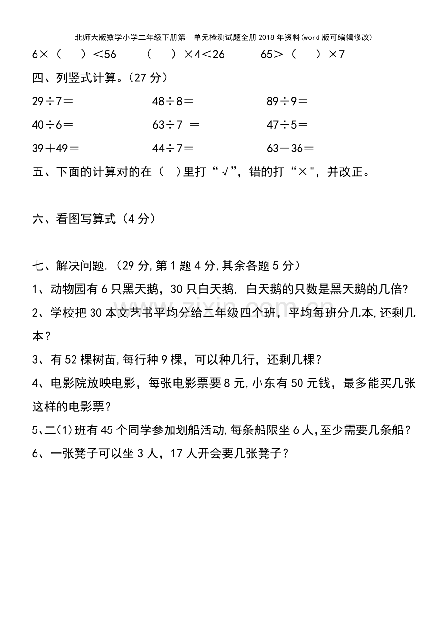 北师大版数学小学二年级下册第一单元检测试题全册2018年资料.pdf_第3页