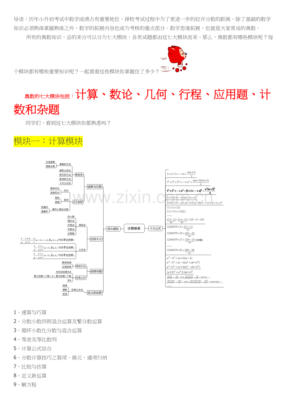 奥数七大模块重要知识点-模块体系梳理脑图.doc_第1页