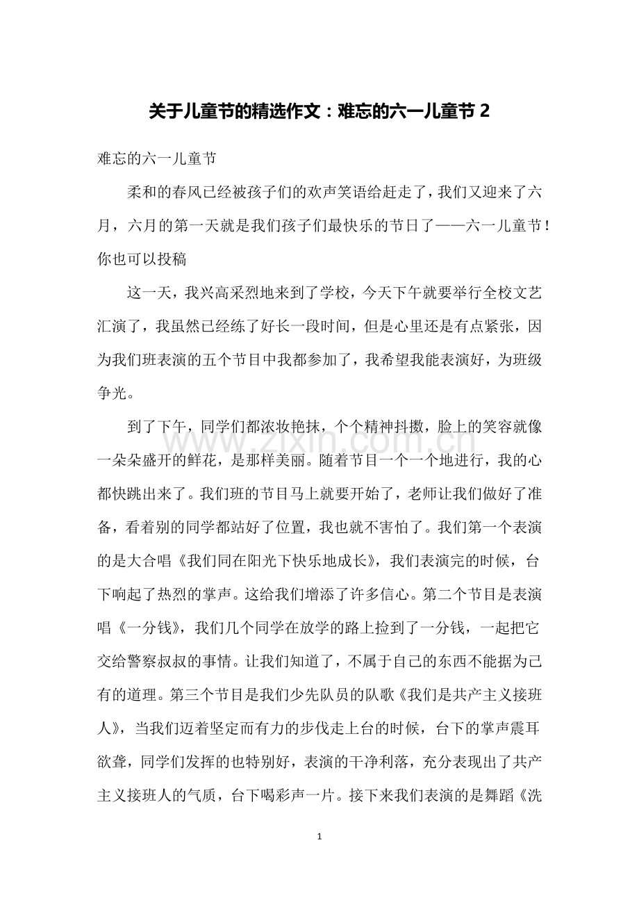 关于儿童节的作文：难忘的六一儿童节2.doc_第1页