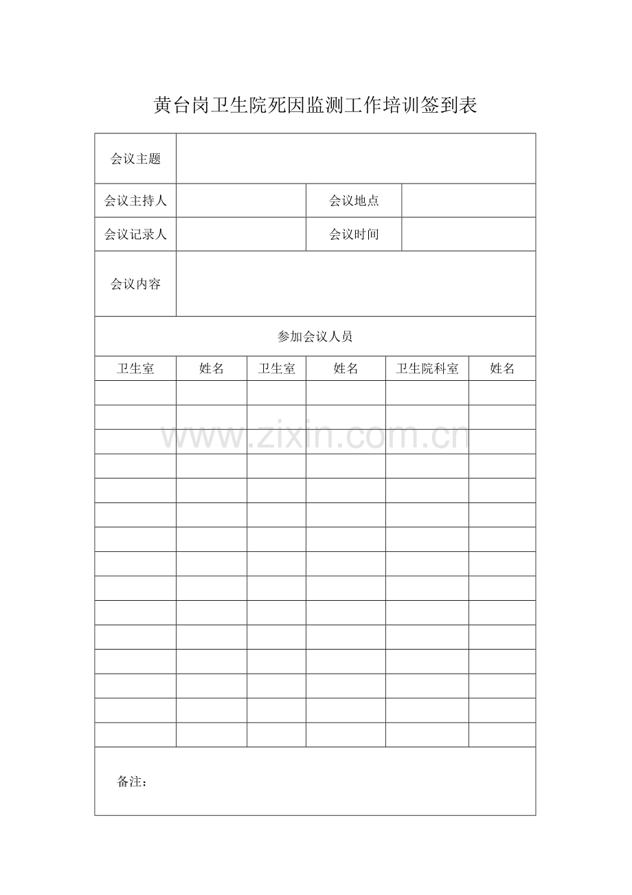 会议签到表+会议记录表-共2页.pdf_第1页