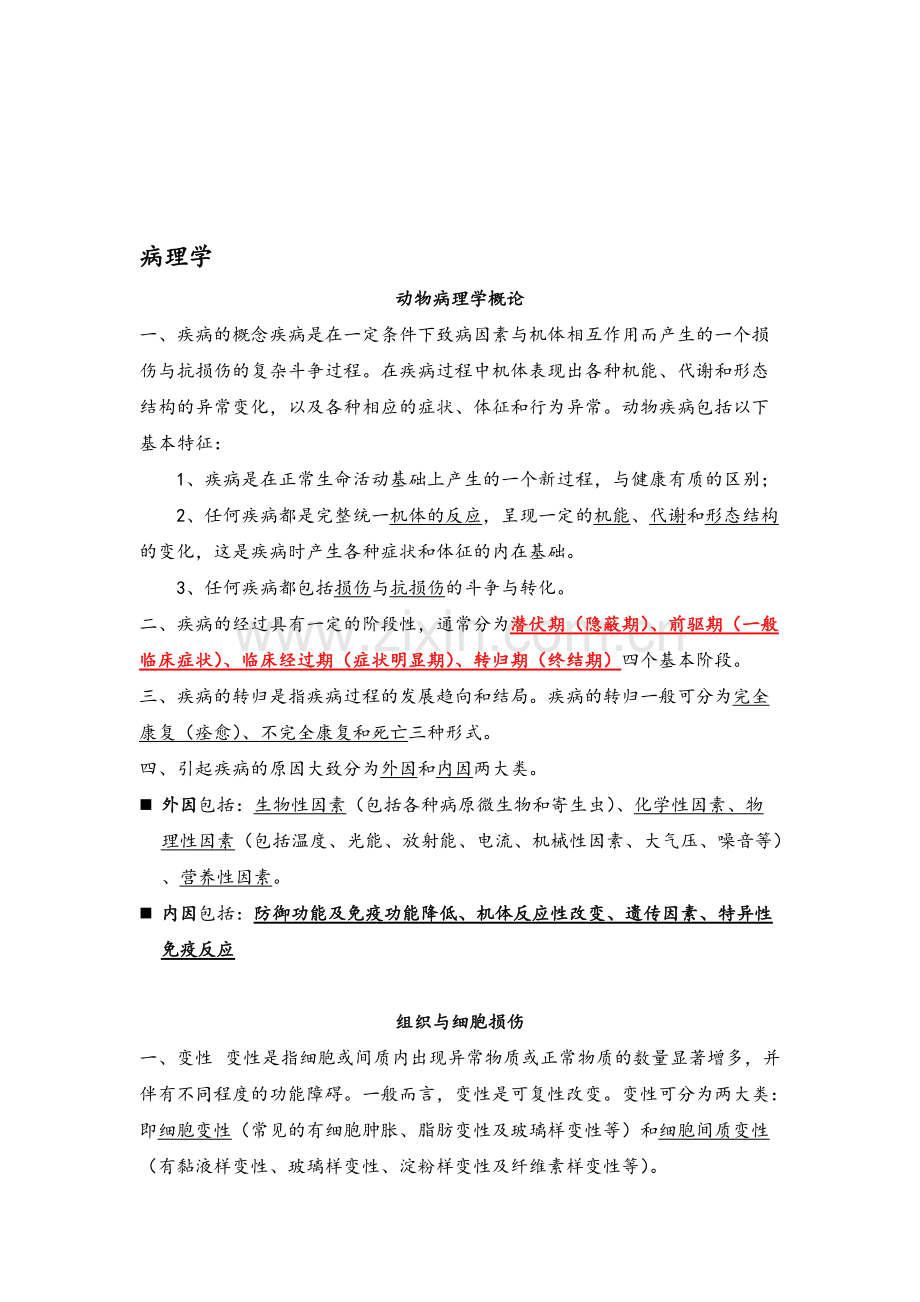 动物病理复习知识点216.pdf_第1页