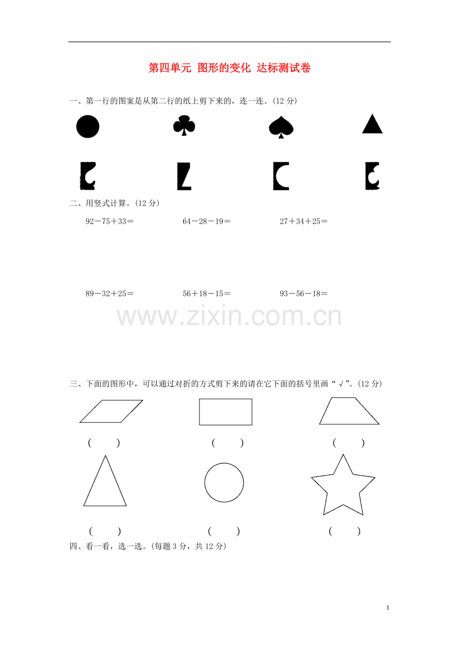 二年级数学上册第四单元图形的变化达标测试卷北师大版.doc_第1页