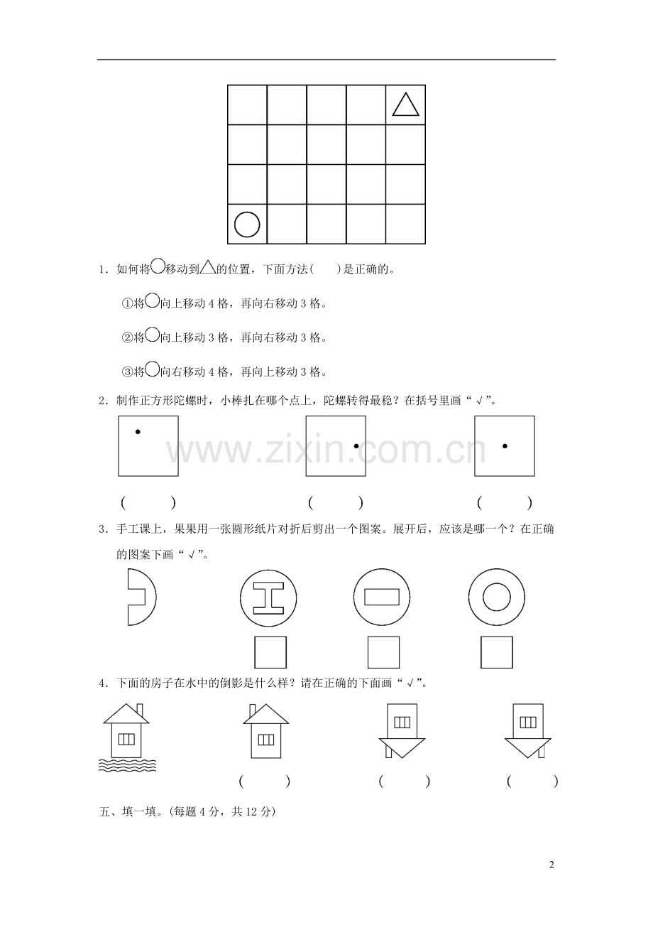 二年级数学上册第四单元图形的变化达标测试卷北师大版.doc_第2页