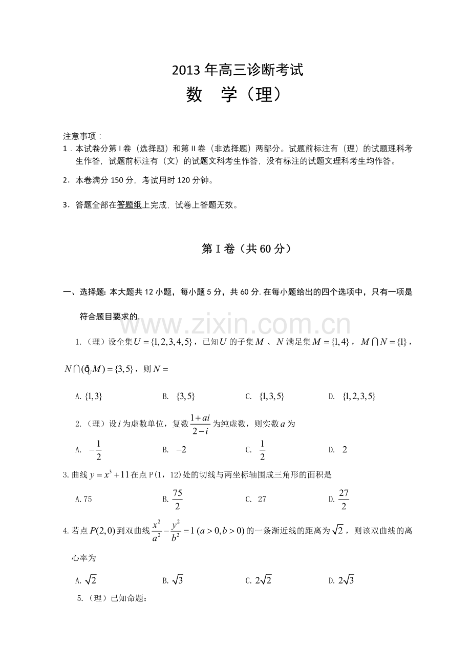 甘肃省兰州市2013届高三第一次(3月)诊断考试数学(理)试题.doc_第1页