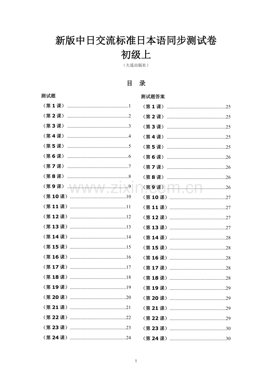 标准日本语同步测试卷-初级上-2(含答案).doc_第1页