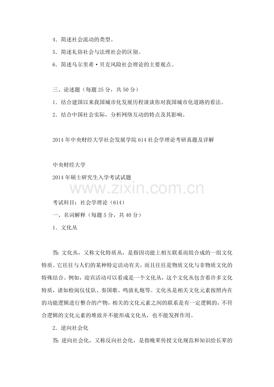 中央财经大学社会发展学院614社会学理论历年考研真题及详解.doc_第2页