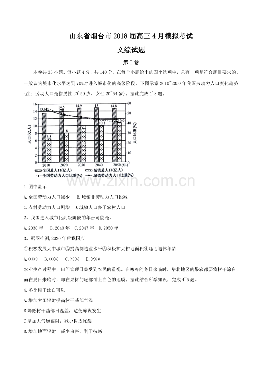 山东省烟台市2018届高三4月模拟文综试题.doc_第1页