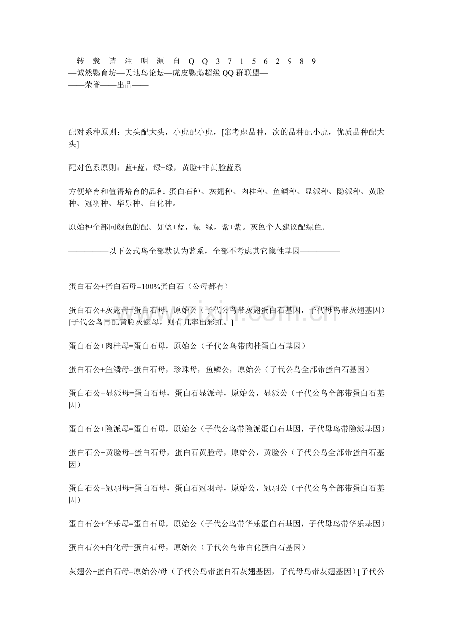 虎皮鹦鹉配对培育公式以及复合培育专精交流讨论帖.doc_第1页