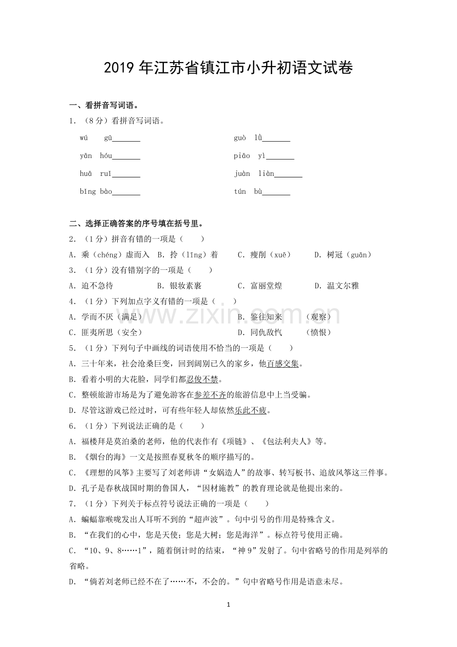 2019年江苏省镇江市小升初语文试卷.doc_第1页