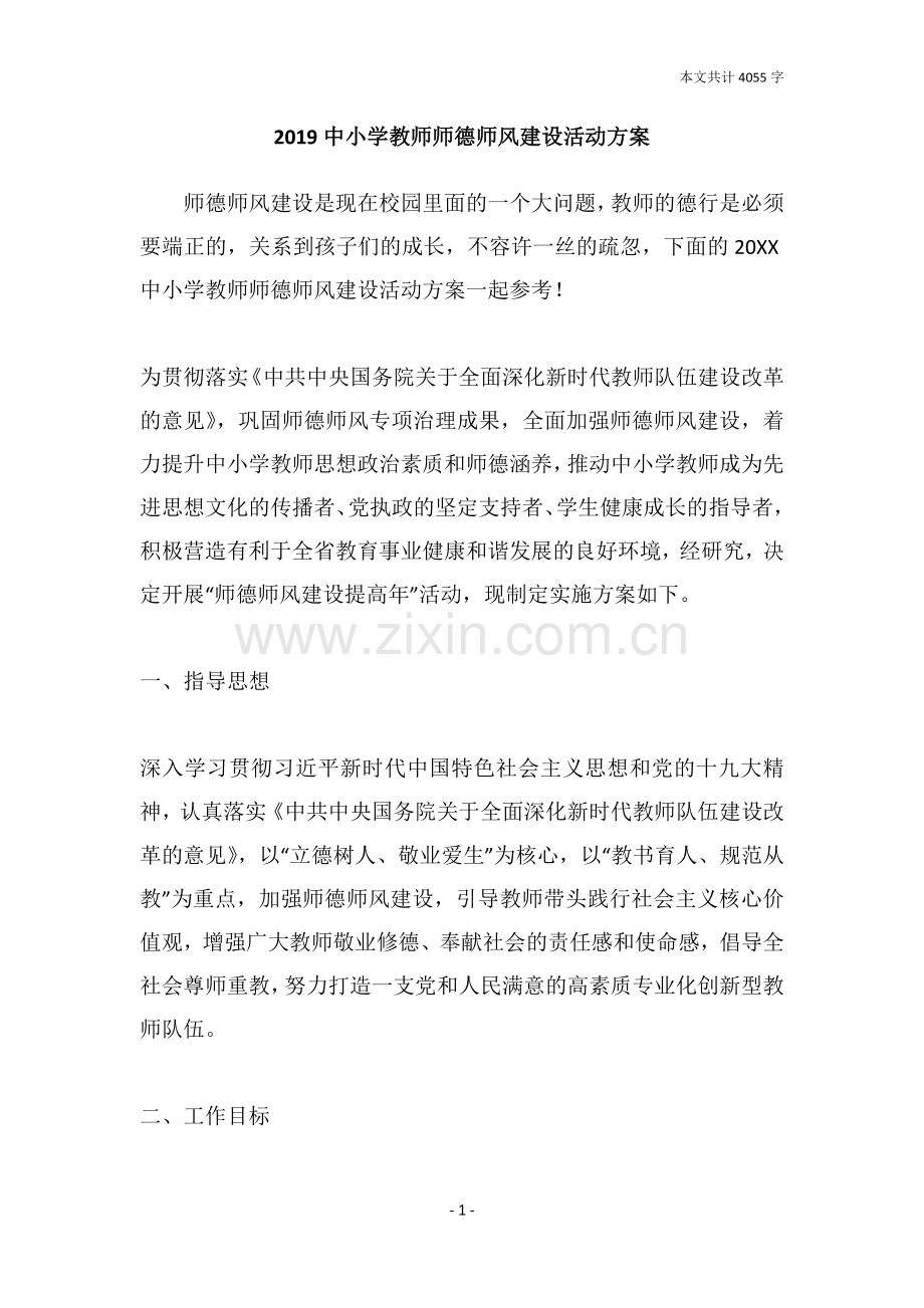 2019中小学教师师德师风建设活动方案.doc_第1页