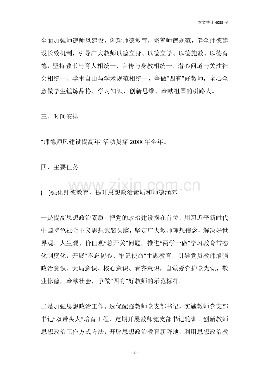 2019中小学教师师德师风建设活动方案.doc_第2页