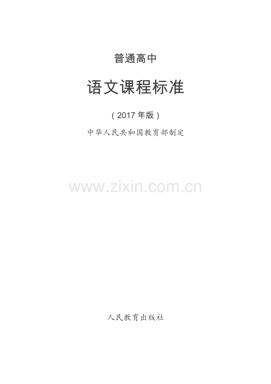 普通高中语文课程标准(2017年版)(3).doc_第1页