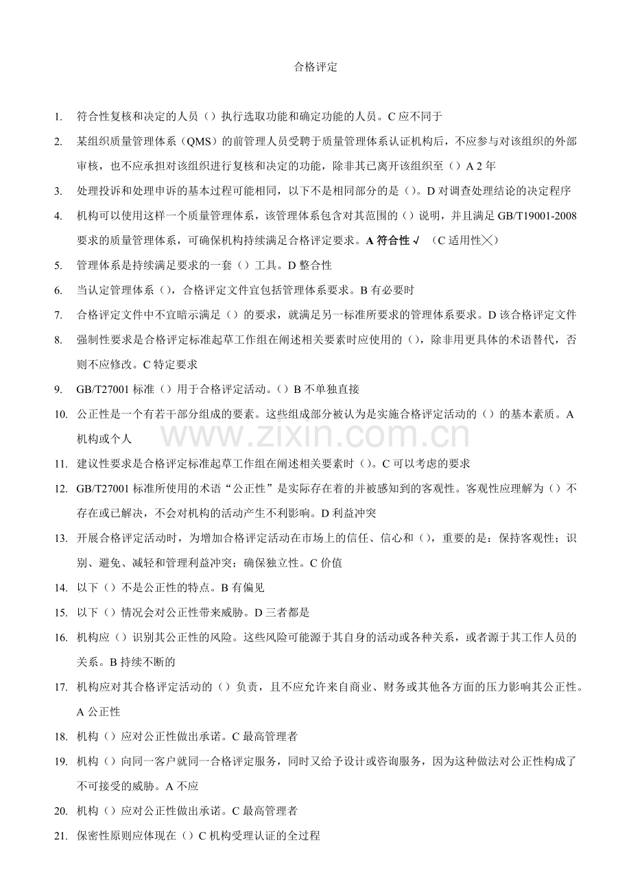 4.2012-CCAA继续教育-合格评定技术与标准试题70道.doc_第1页