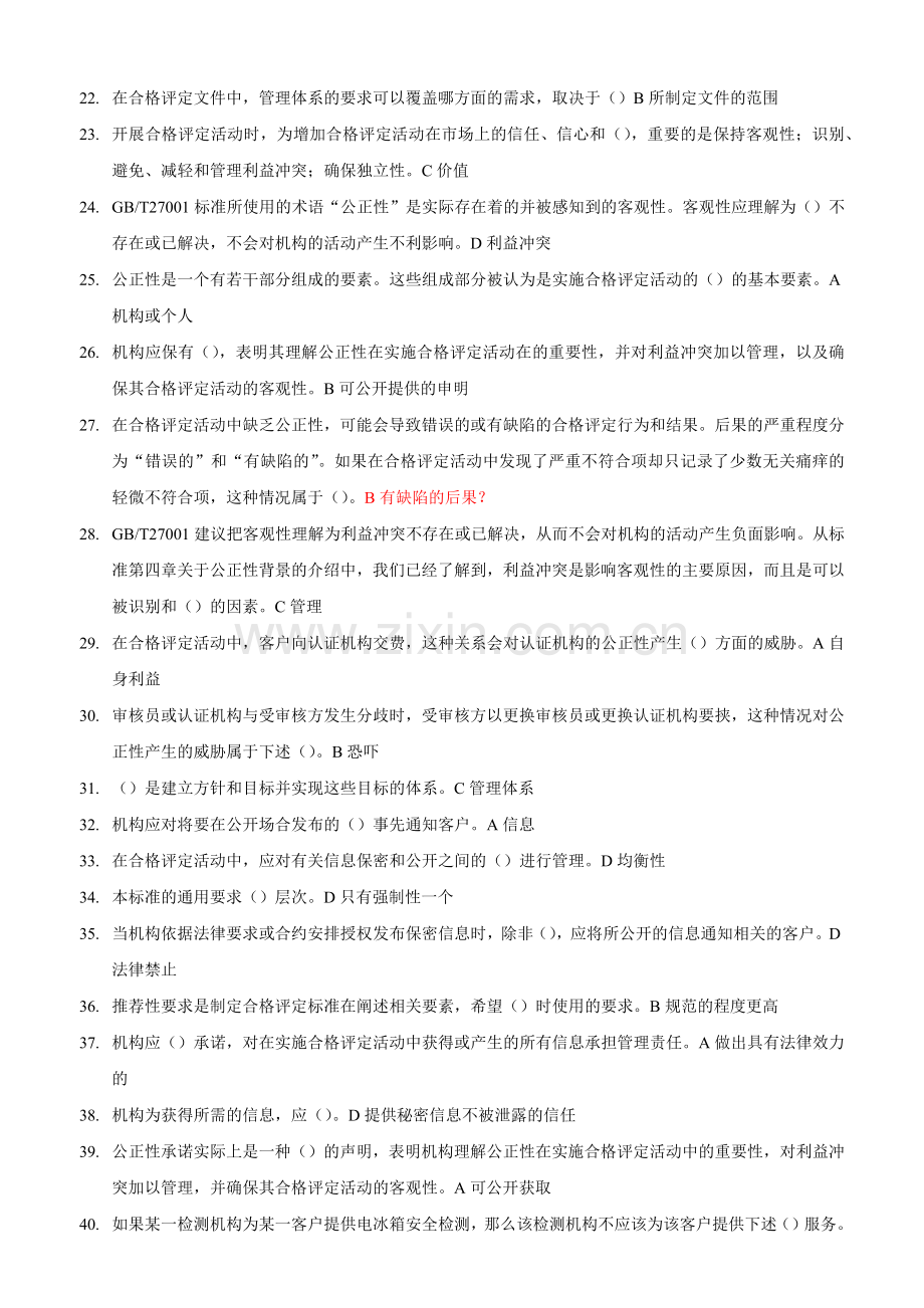 4.2012-CCAA继续教育-合格评定技术与标准试题70道.doc_第2页