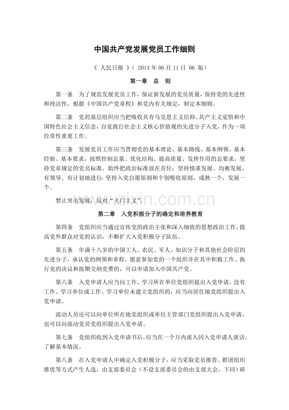 新版中国共产党发展党员工作细则(1).doc_第1页