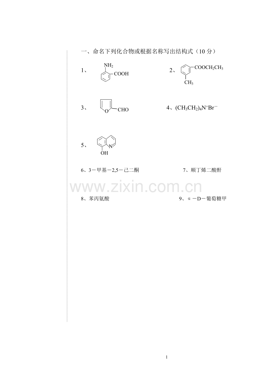 -有机化学试卷及答案.doc_第1页