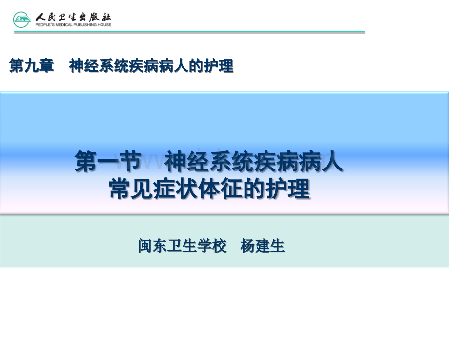 第九章第一节--神经系统疾病病人常见症状体征的护理课件.ppt_第3页