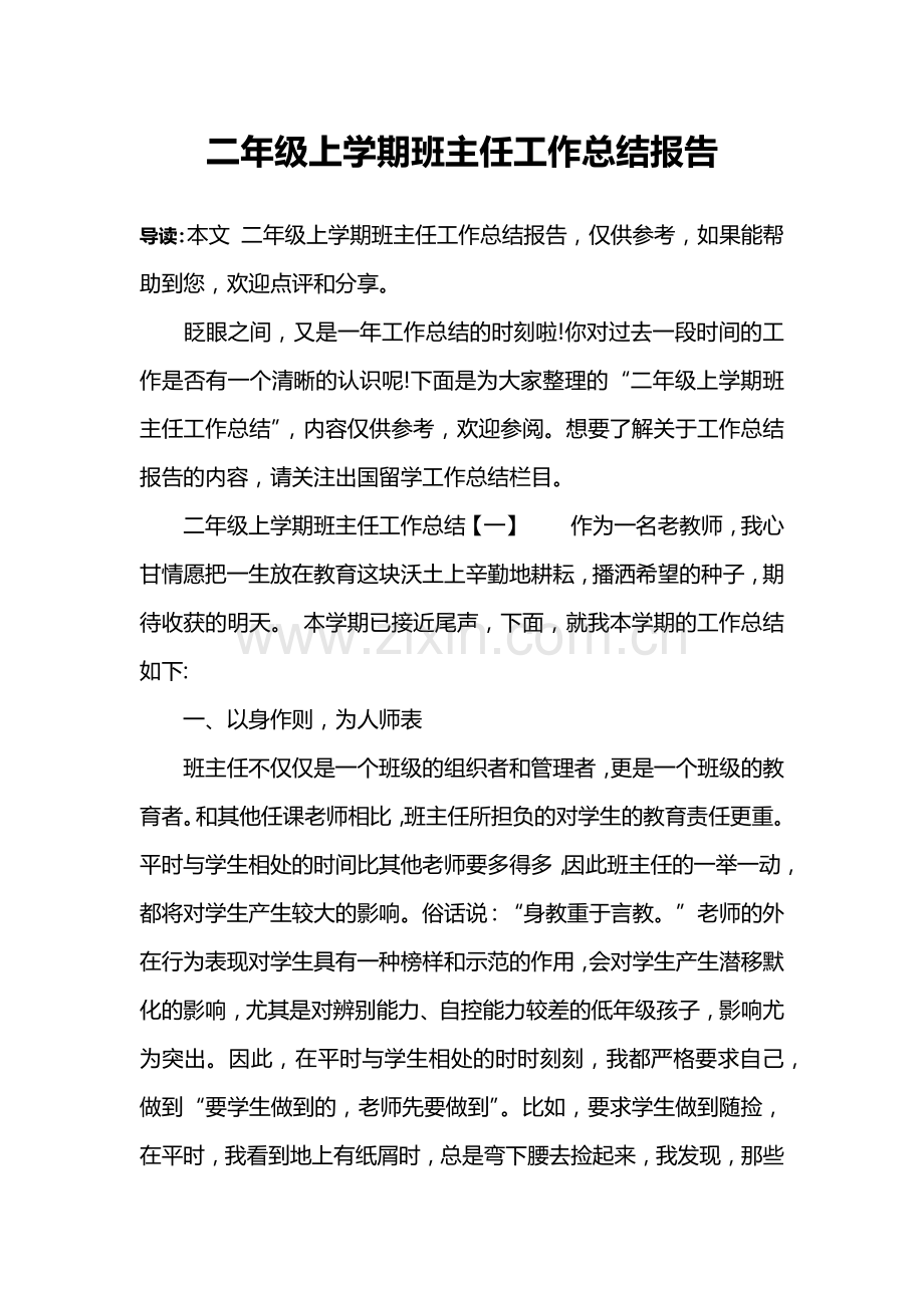 二年级上学期班主任工作总结报告(word文档良心出品).doc_第1页