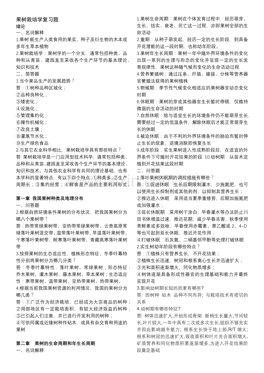 果树栽培学复习题.doc_第1页