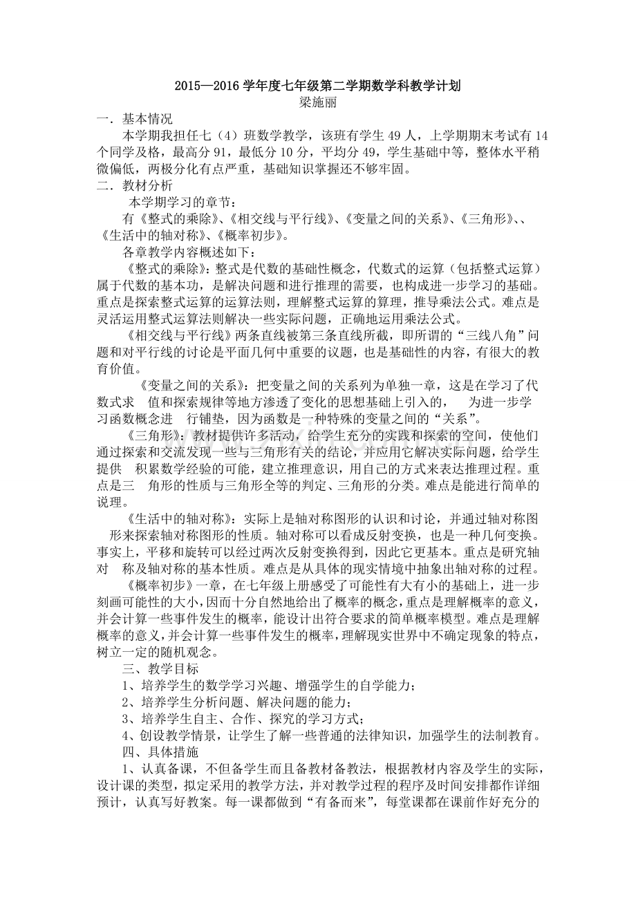 北师大版七年级数学下册教学计划.doc_第1页